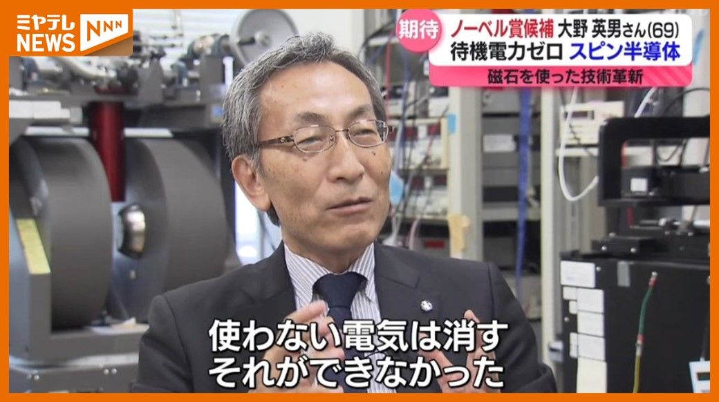 【特集】『ノーベル賞候補』東北大学前総長の大野英男さん　＜”電力を極限まで抑える新たな半導体”開発＞　デジタル技術の進化で莫大な電力消費見込まれる中