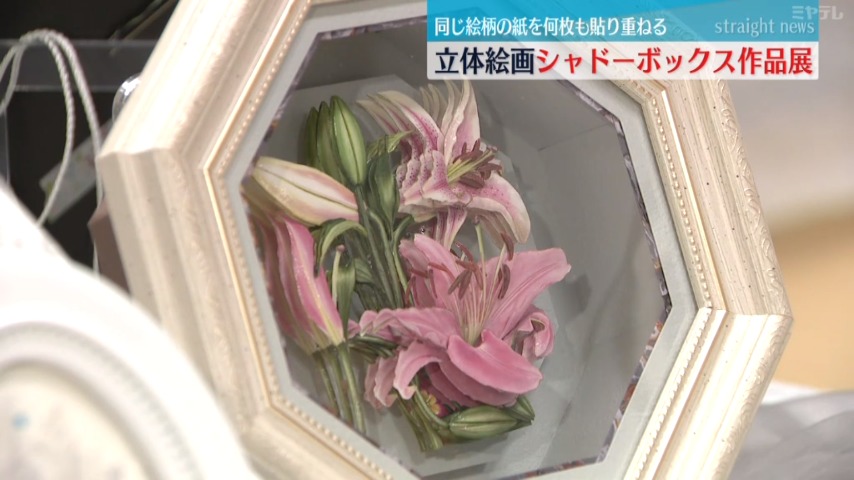 同じ絵柄の紙を貼り重ねて立体的に表現する「シャドーボックス」の作品