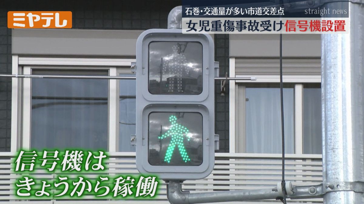 【事故現場の交差点に「信号機」設置】横断歩道上で7歳の女の子が車にはねられた重傷事故受けて（宮城・石巻市）