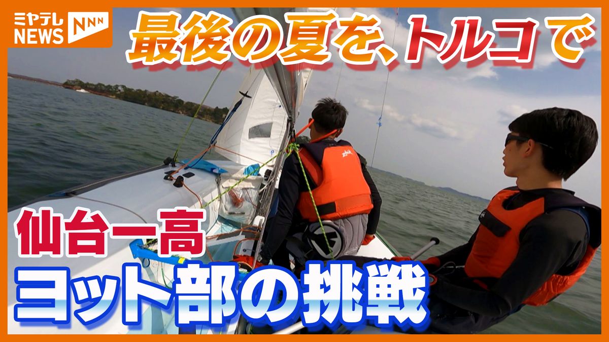 仙台一高ヨット部、世界大会へ!受験勉強と両立しながら…週末は松島湾で練習