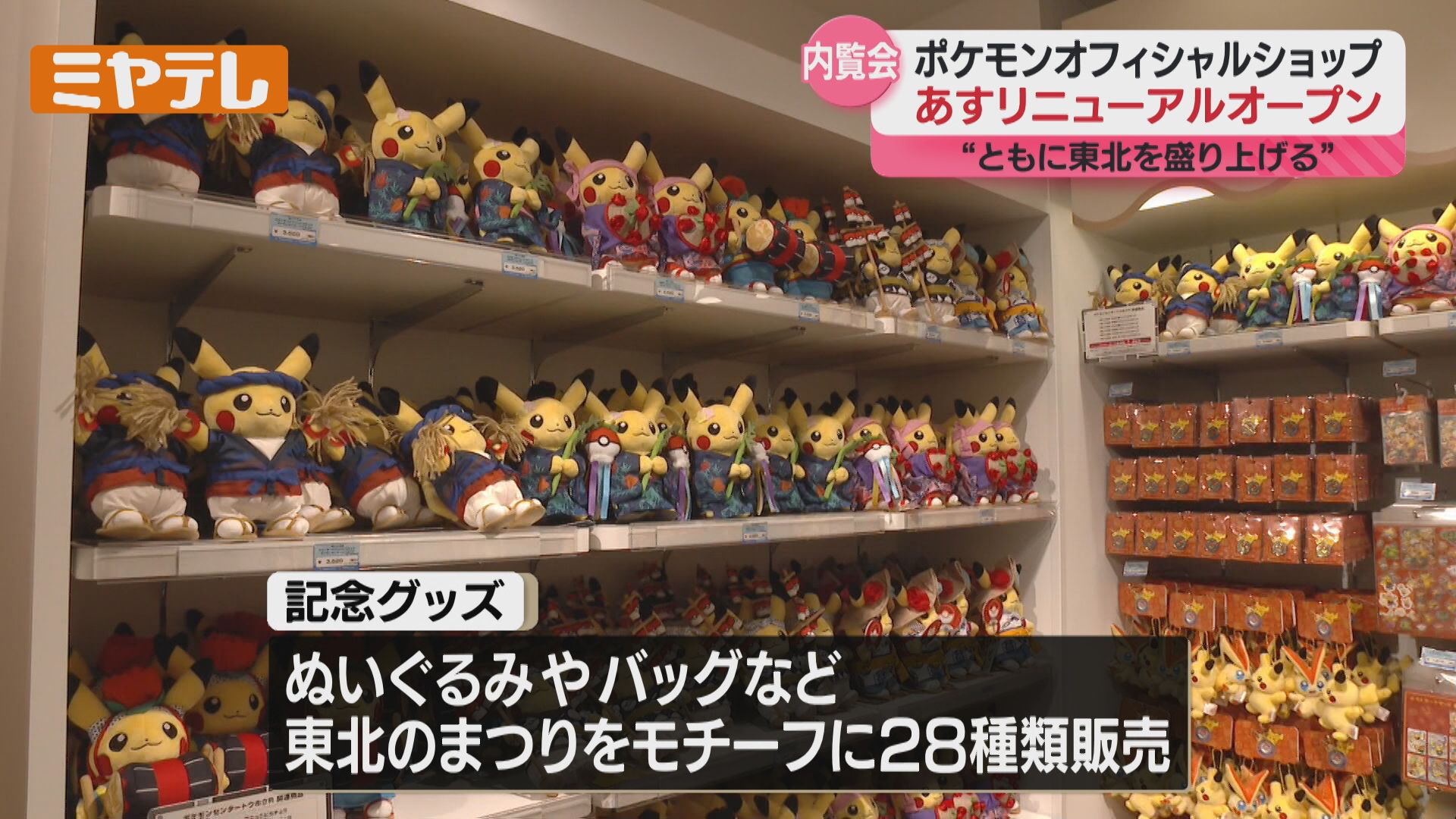 仙台】ポケモンセンタートウホクリニューアル!東北の祭り 仙台】ポケモンセンタートウホクリニューアル!東北の祭り
