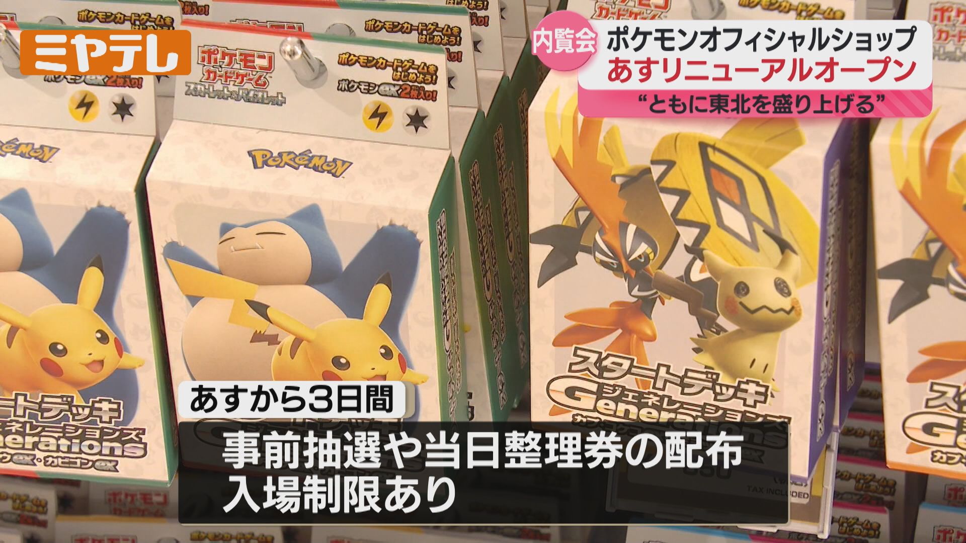仙台】ポケモンセンタートウホクリニューアル！東北の祭りモチーフの
