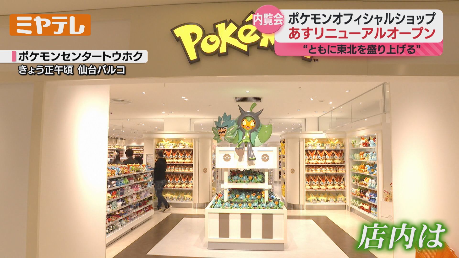 仙台】ポケモンセンタートウホクリニューアル！東北の祭り