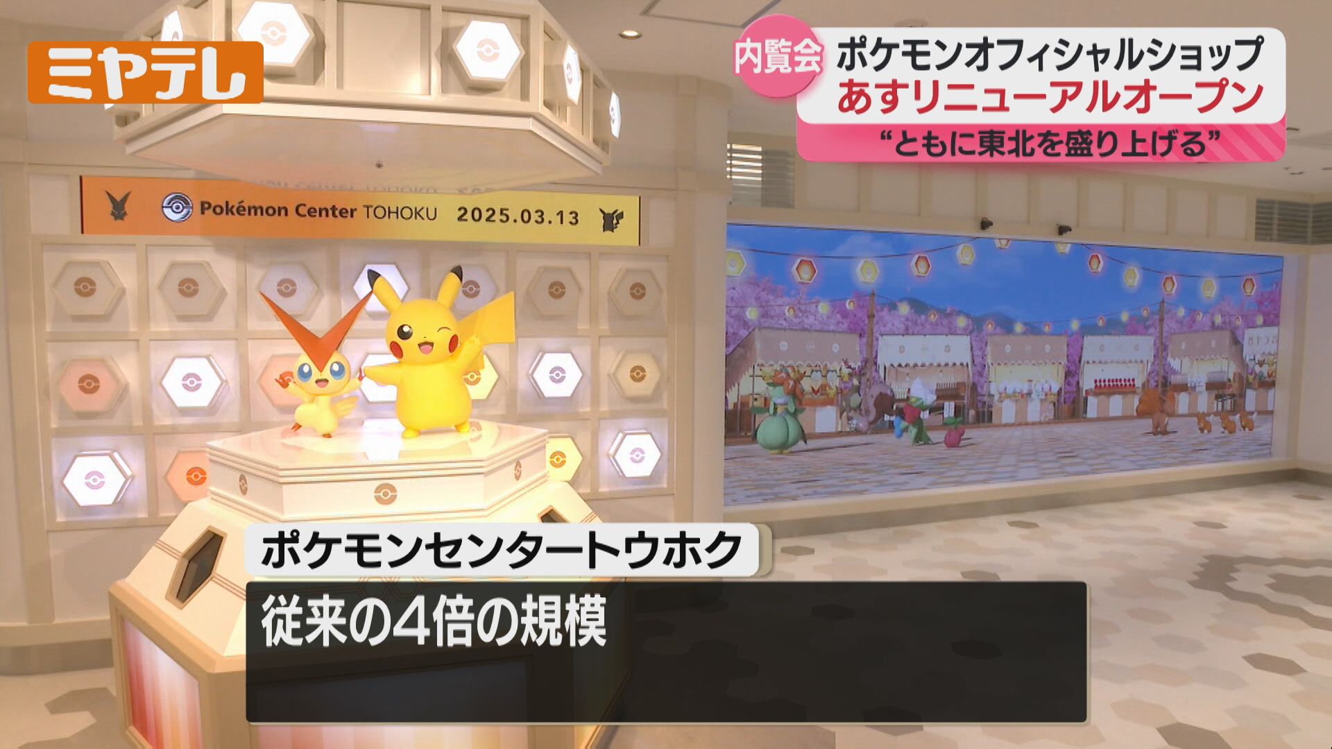 仙台】ポケモンセンタートウホクリニューアル！東北の祭りモチーフの