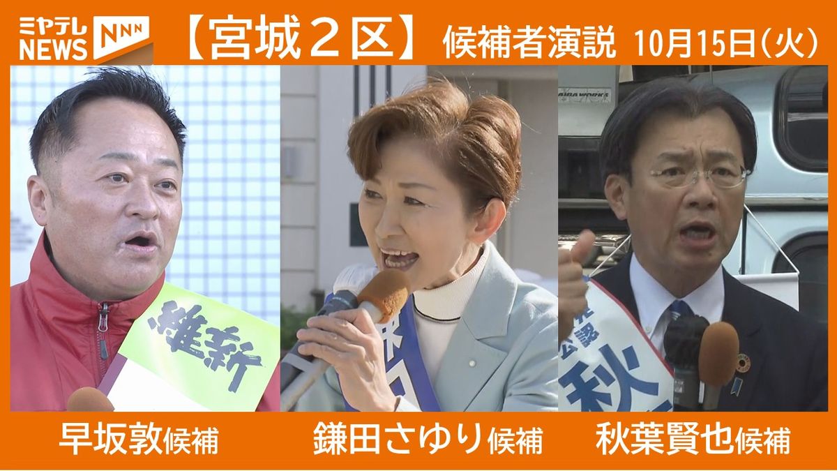 【演説動画】宮城２区　早坂敦候補　鎌田さゆり候補　秋葉賢也候補　公示日第一声＜衆院選2024＞