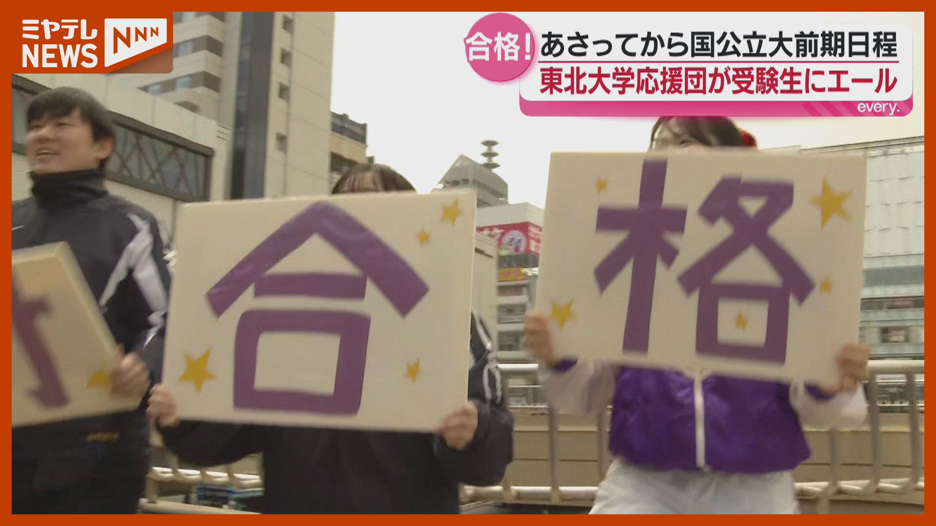 緊張あった…和らいだ」東北大学・応援団、受験生にエール、25日から