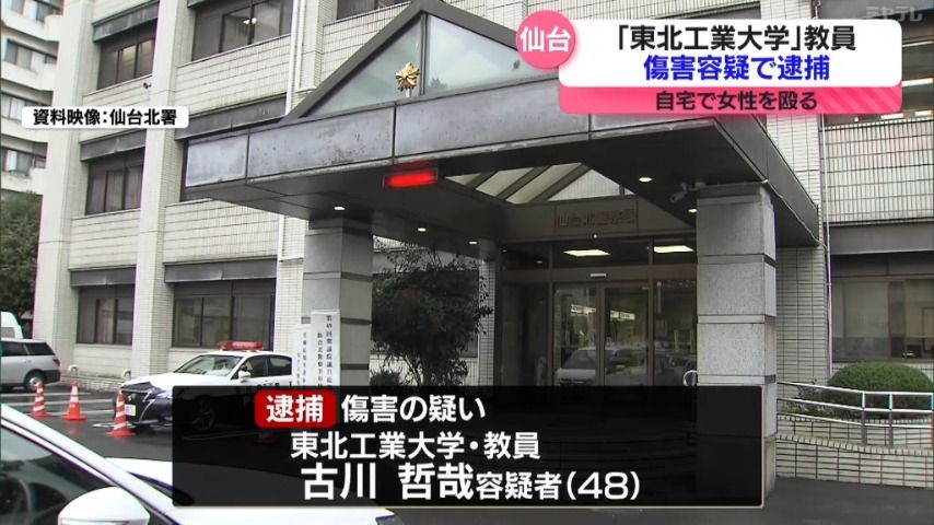 【<大学教員>傷害容疑で逮捕】仙台市の自宅で女性を殴りけがをさせた疑い　東北工業大学の大学教員の男（48）