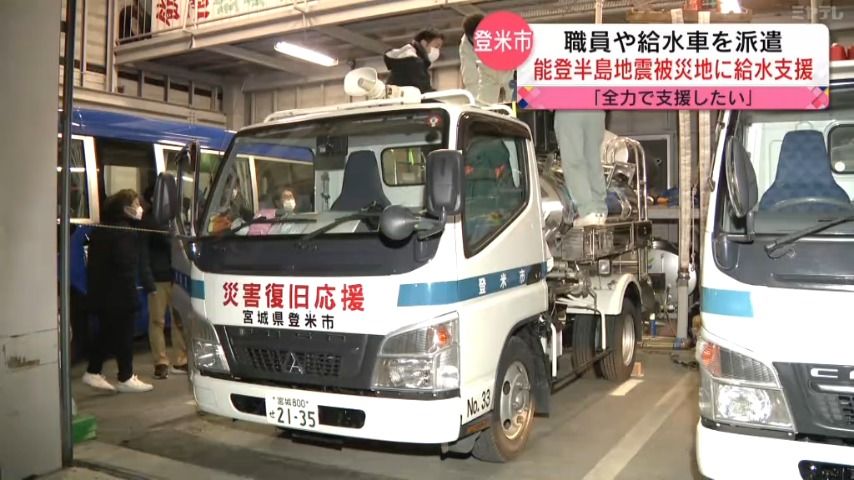 登米市から珠洲市へ給水車支援　「全力で支援していきたい」