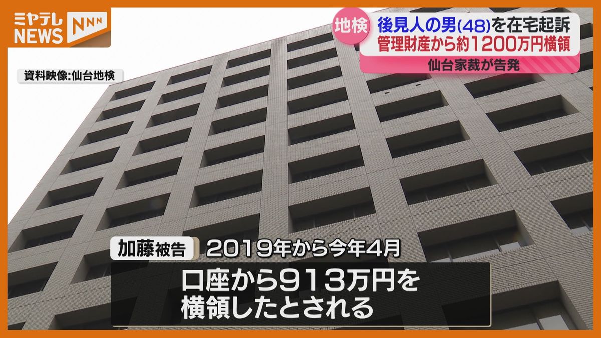 財産を管理する後見人が横領　約1200万円着服で元社会福祉士の男を起訴〈仙台〉