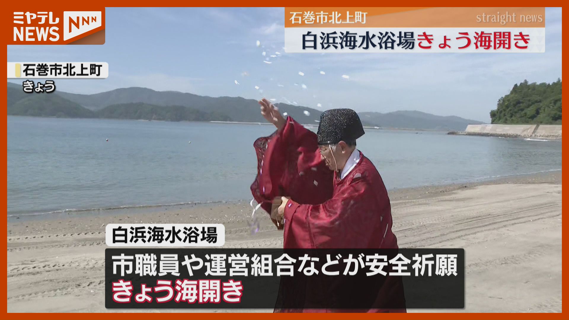 みなさんのホームビーチに」白浜海水浴場が海開き、シーズン中の安全