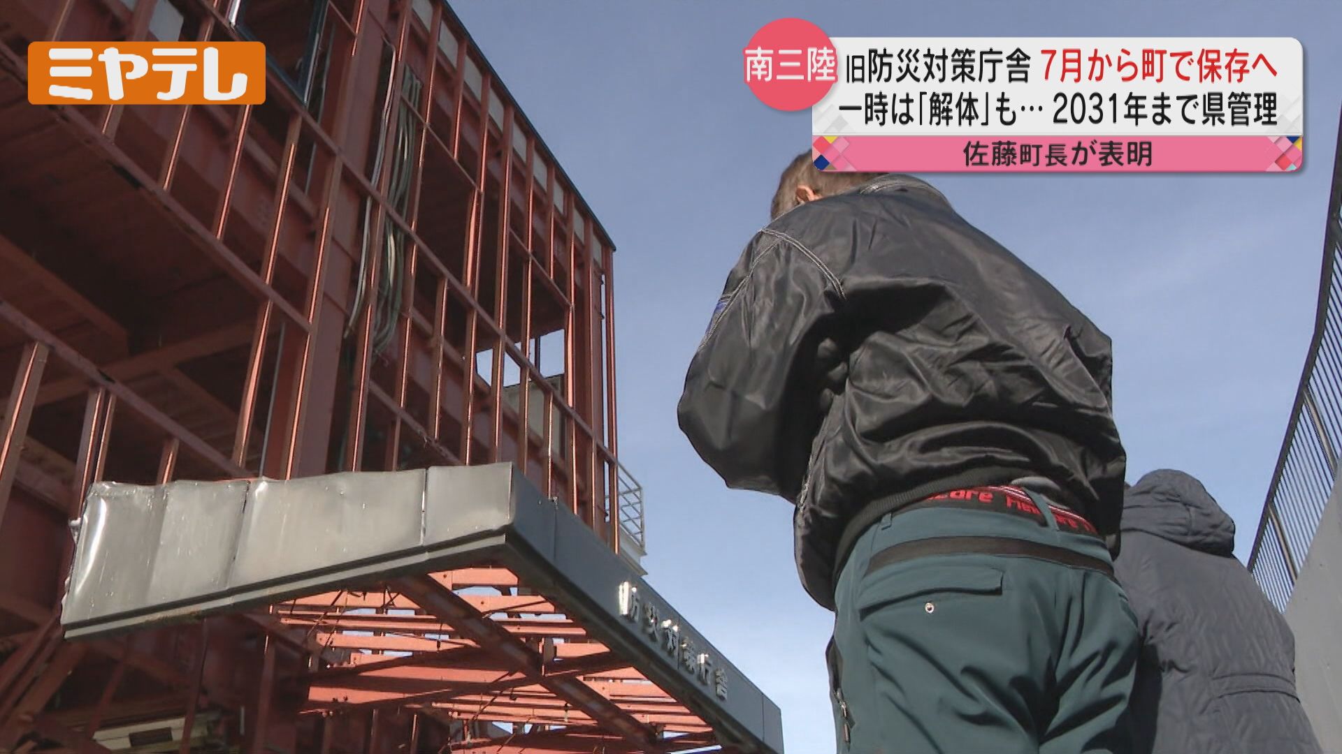 旧防災対策庁舎」は祈りの場・教訓を伝える場】南三陸町長 町の「震災