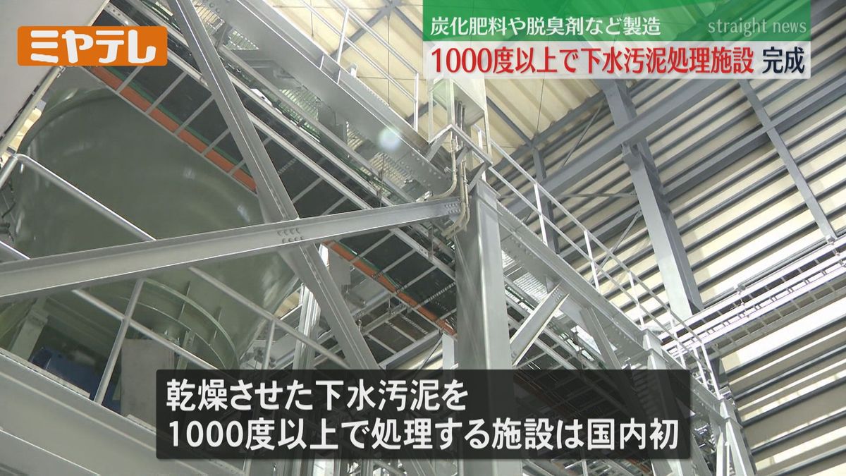 【国内初めて・高温1000度以上で下水汚泥処理】炭化肥料など製造施設完成（宮城・気仙沼市）