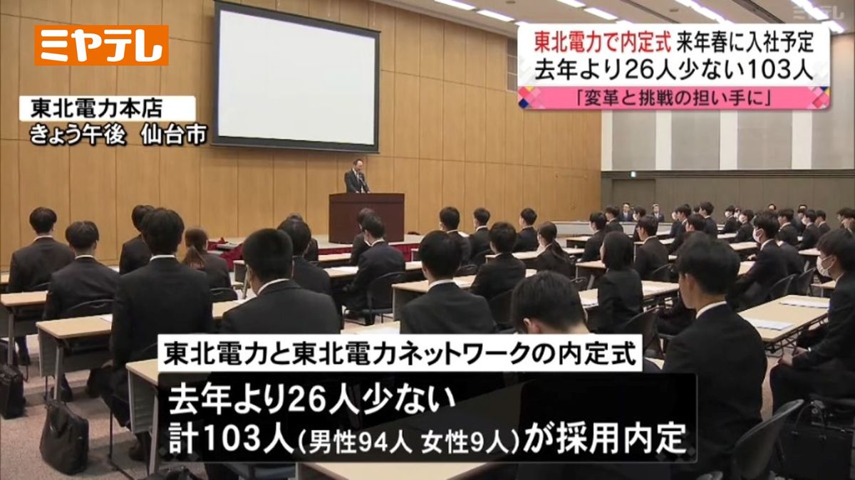 「変革と挑戦の担い手となってほしい」東北電力で内定式　去年比「－26人」