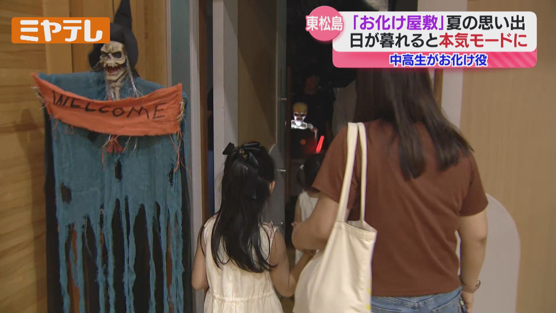 1日限りのお化け屋敷！夏の夜に上がる悲鳴…忘れられない思い出に（2025