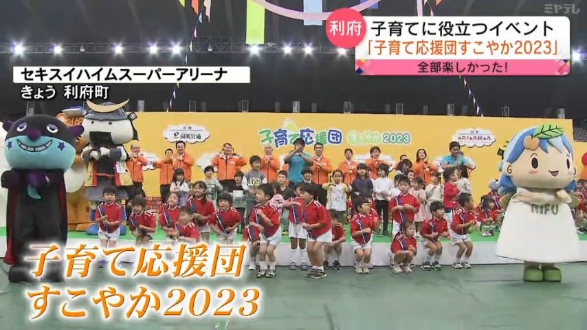 【子育てに役立つ情報学べるイベント】「子育て応援団すこやか2023」14日・15日開催（宮城・利府町）