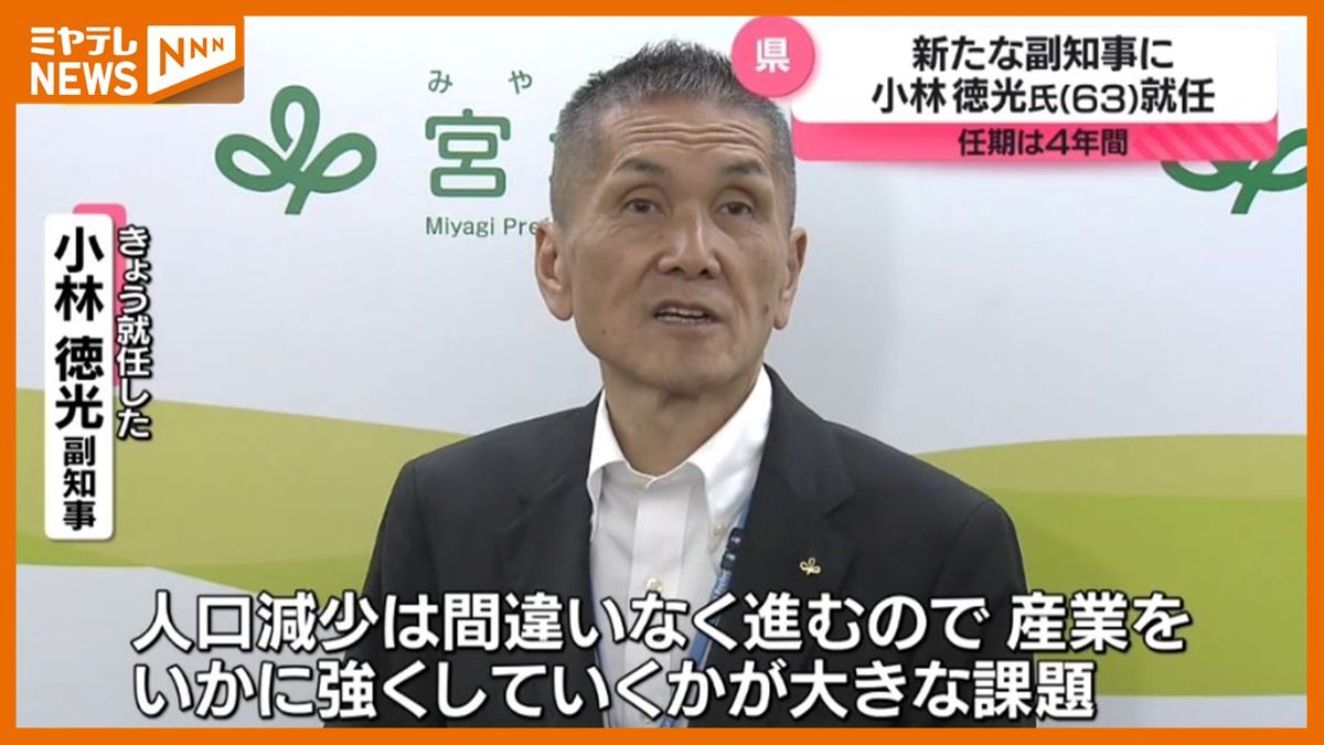 新・副知事に小林氏就任　課題は「産業をいかに強くしていくか」任期4年間＜宮城県＞