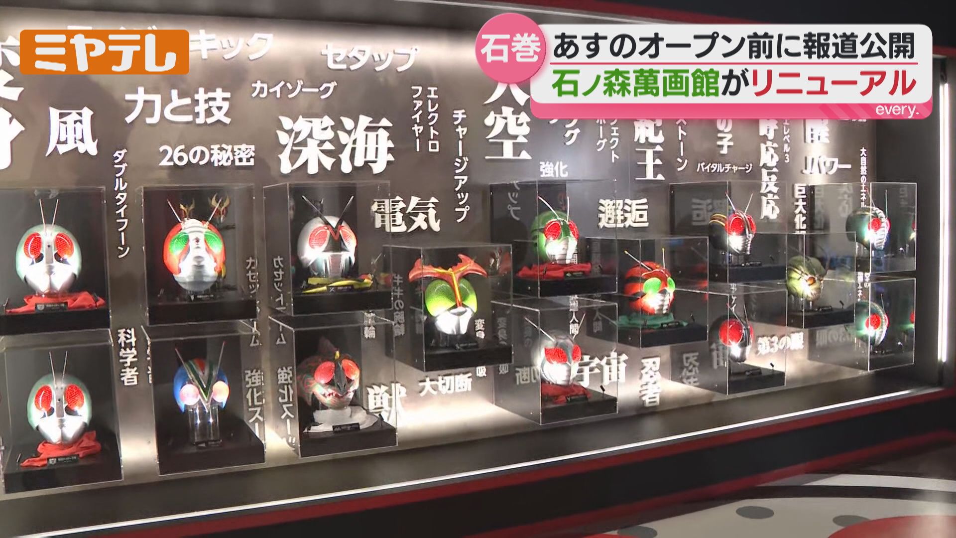 石ノ森萬画館』20日リニューアルオープン、一足早く展示物を“報道公開