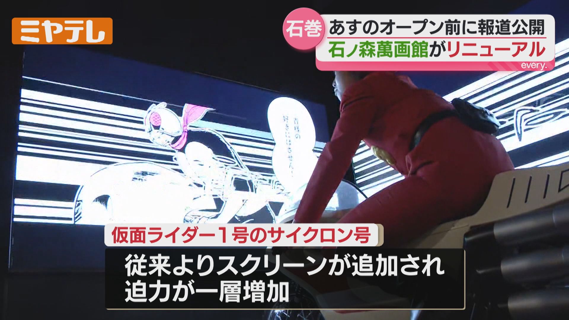石ノ森萬画館』20日リニューアルオープン、一足早く展示物を“報道公開