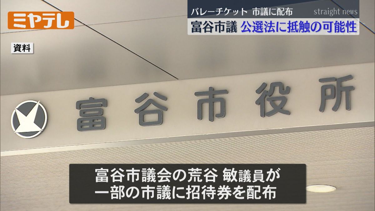 【「公職選挙法」抵触の可能性】富谷市の市議会議員　「Vリーグ招待券」を議員らに配布（宮城）