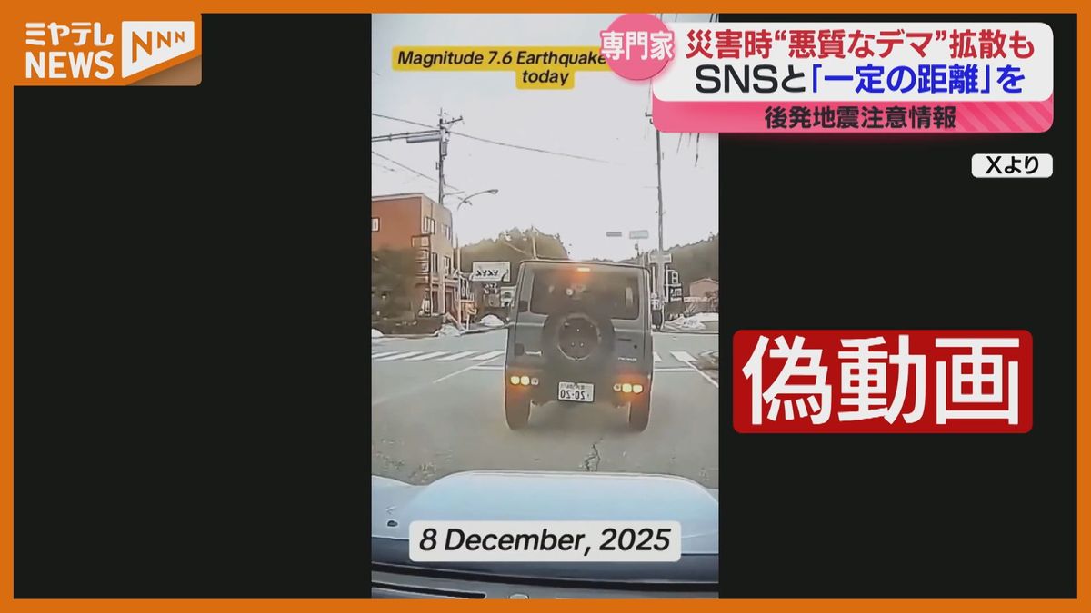 【専門家に聞く】災害時に出回るSNSでの悪質な“デマ情報”、注意点は?(2025年12月12日掲載)|ミヤテレNEWS NNN