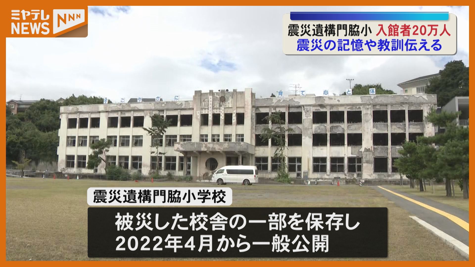 震災の記憶と教訓伝える 震災遺構「門脇小学校」入館者20万人〈宮城