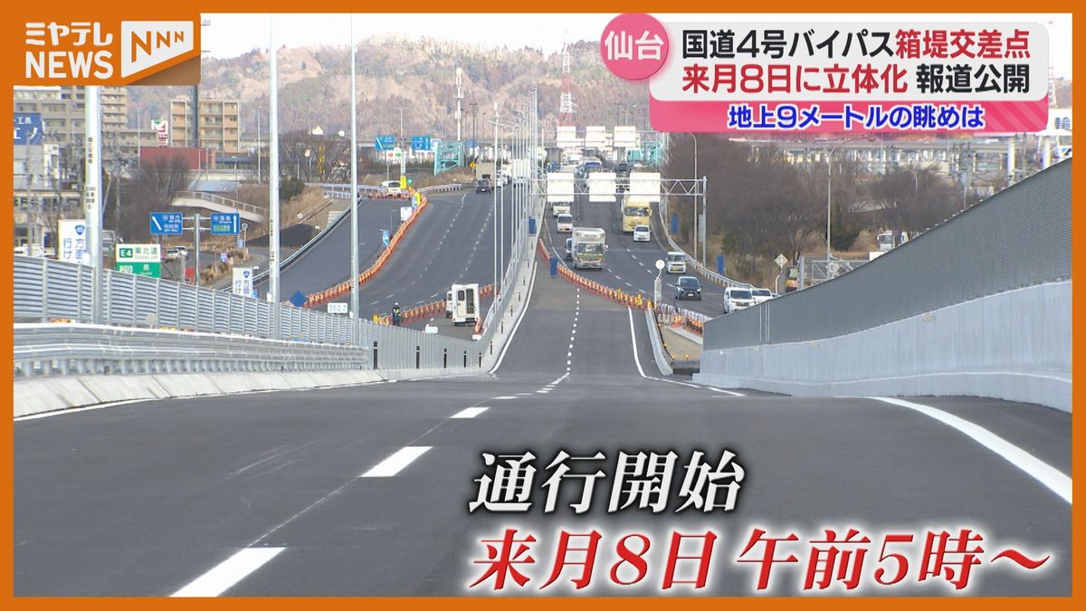 2月8日に立体化…国道4号仙台バイパス・箱堤交差点、現地を報道公開　「渋滞緩和や交通事故の減少に期待」