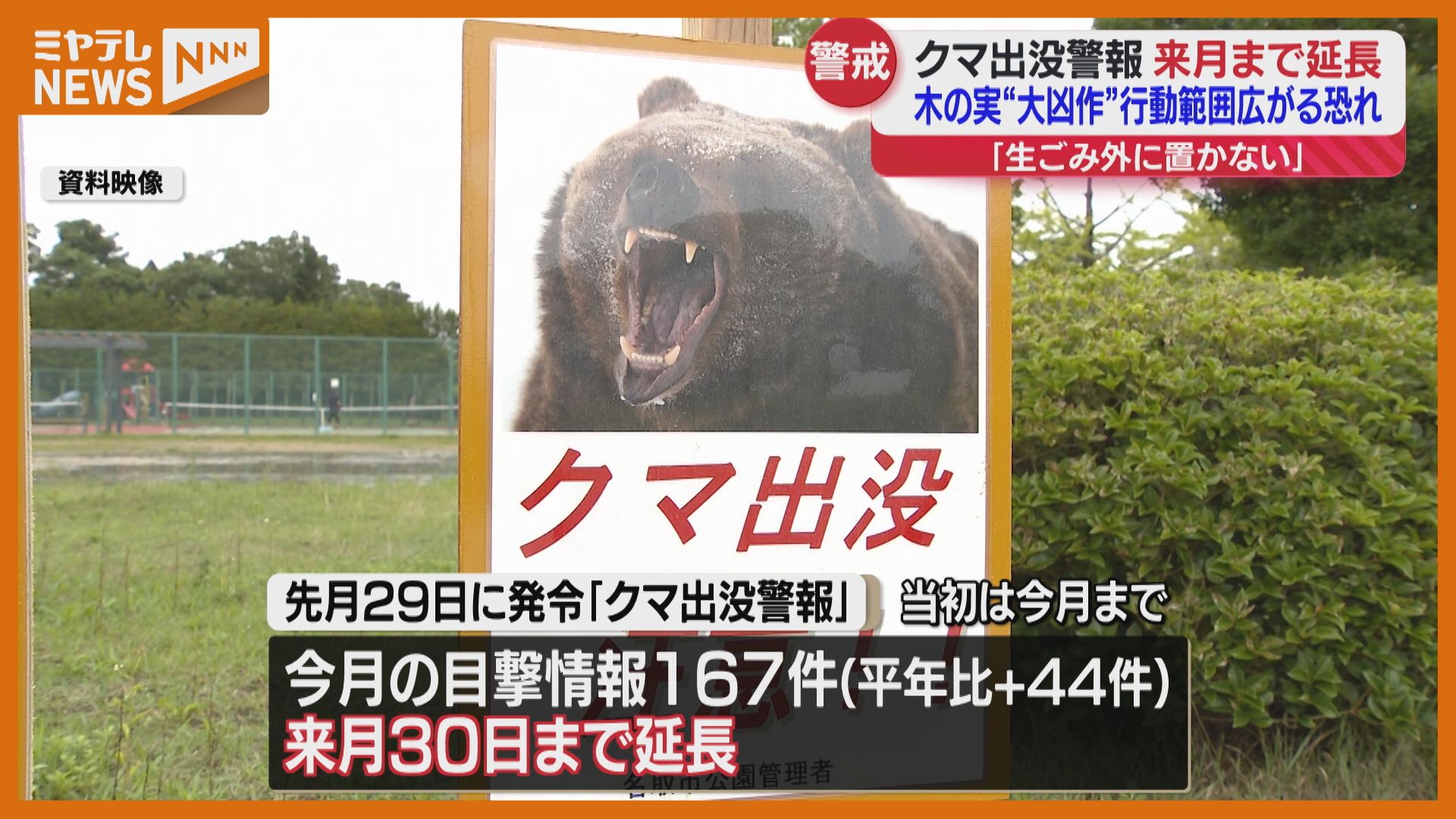依然 多くの目撃情報が寄せられている」“クマ出没警報” 9月まで延長