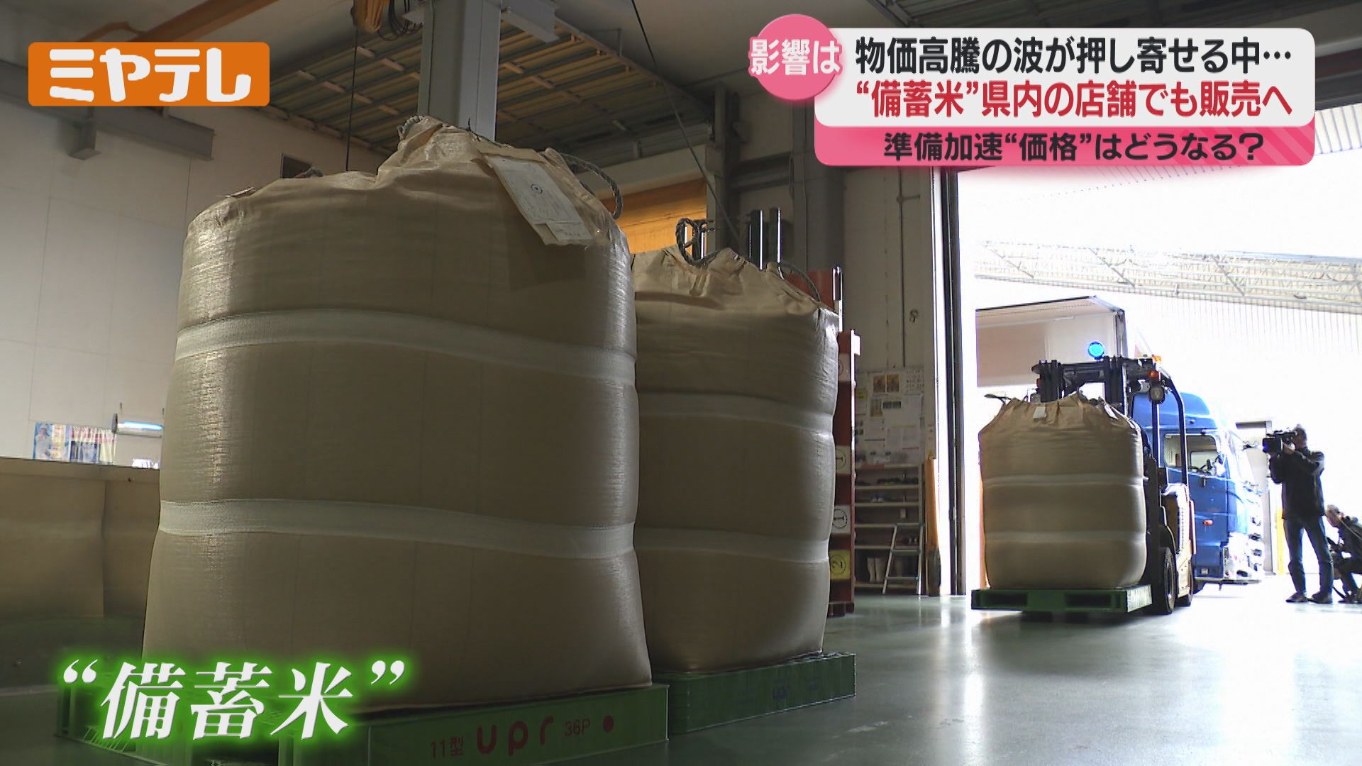 備蓄米』販売に向けた準備進む、コメの価格は変化するのか（宮城