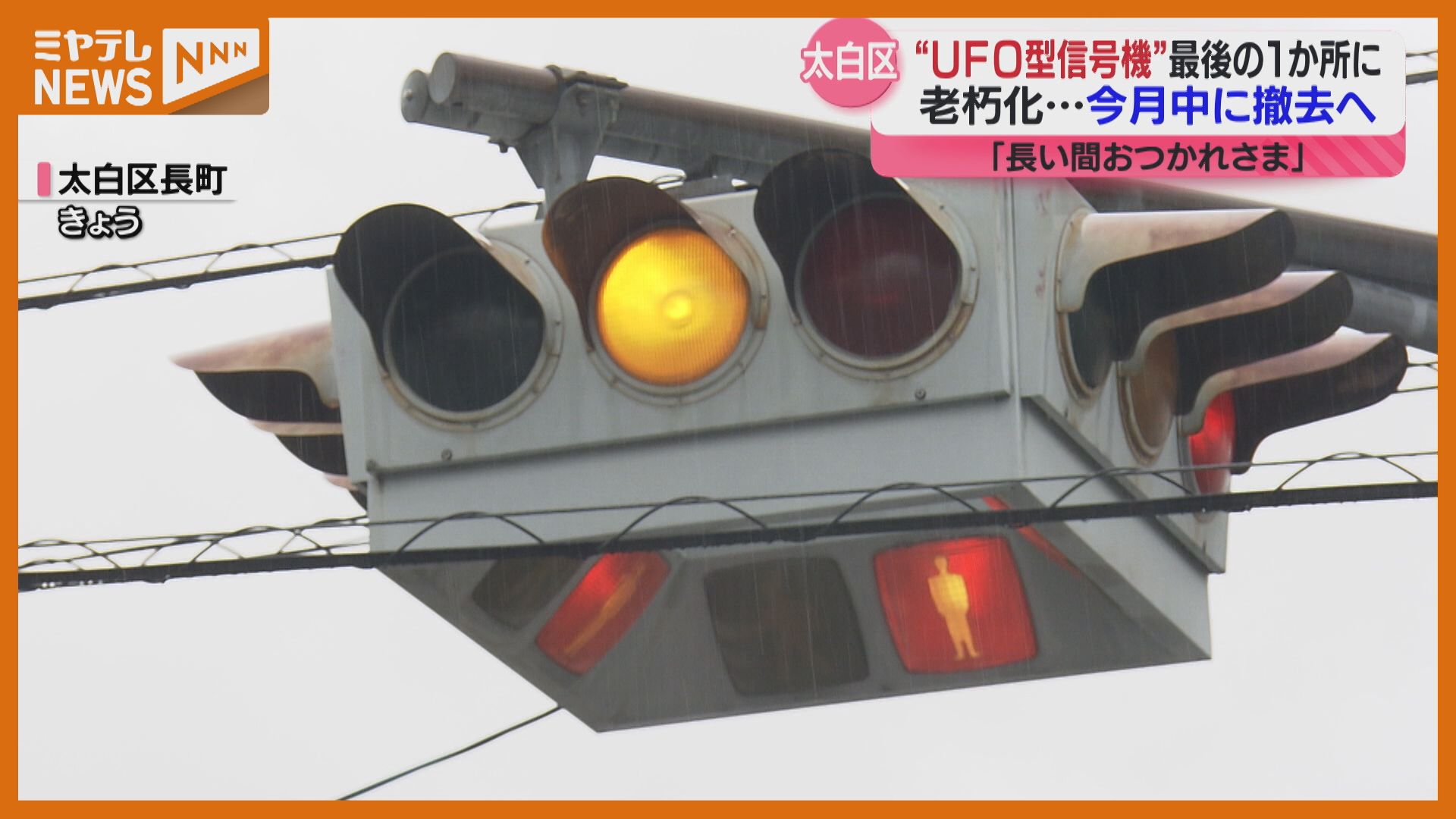 まるでUFO？仙台にしか残っていない「UFO型信号機」撤去の瞬間 最後の1
