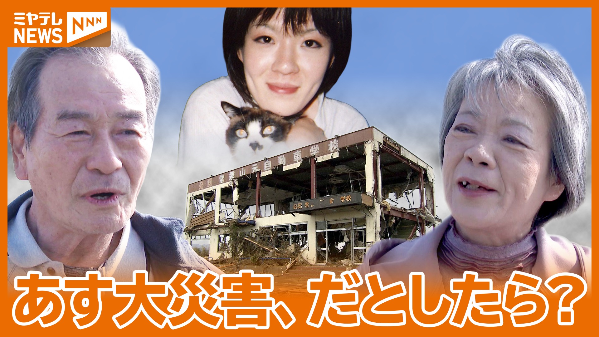 津波残された娘 逃げてほしい」津波で最愛のひとり娘を失った山元町の夫婦からの