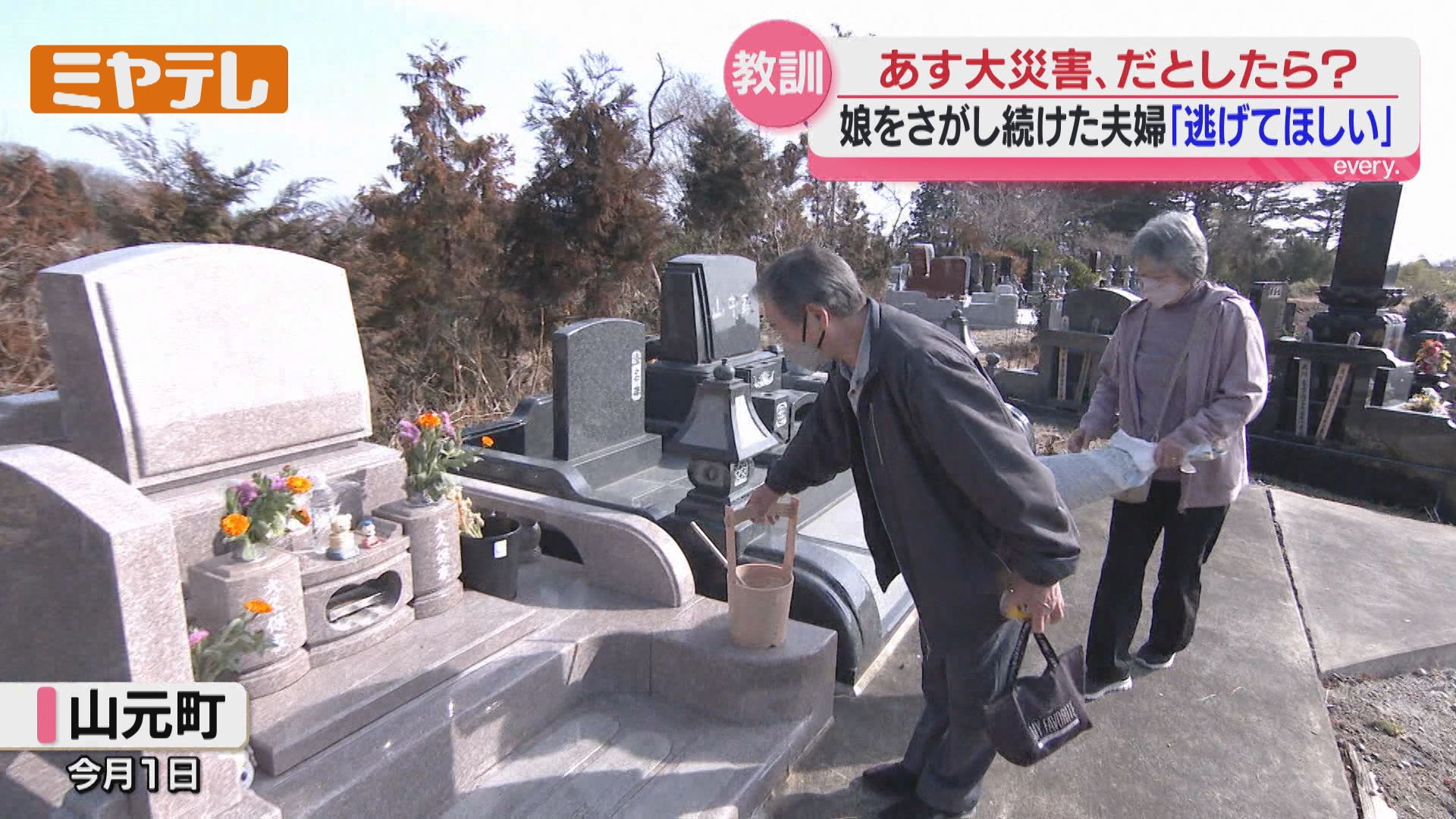 逃げてほしい」津波で最愛のひとり娘を失った山元町の夫婦からの