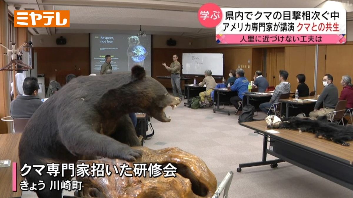 「駆除する前にクマの生態を理解し人里に近づかせない対策を…」アメリカの事例から「クマとの共生」学ぶ研修会（宮城・川崎町）