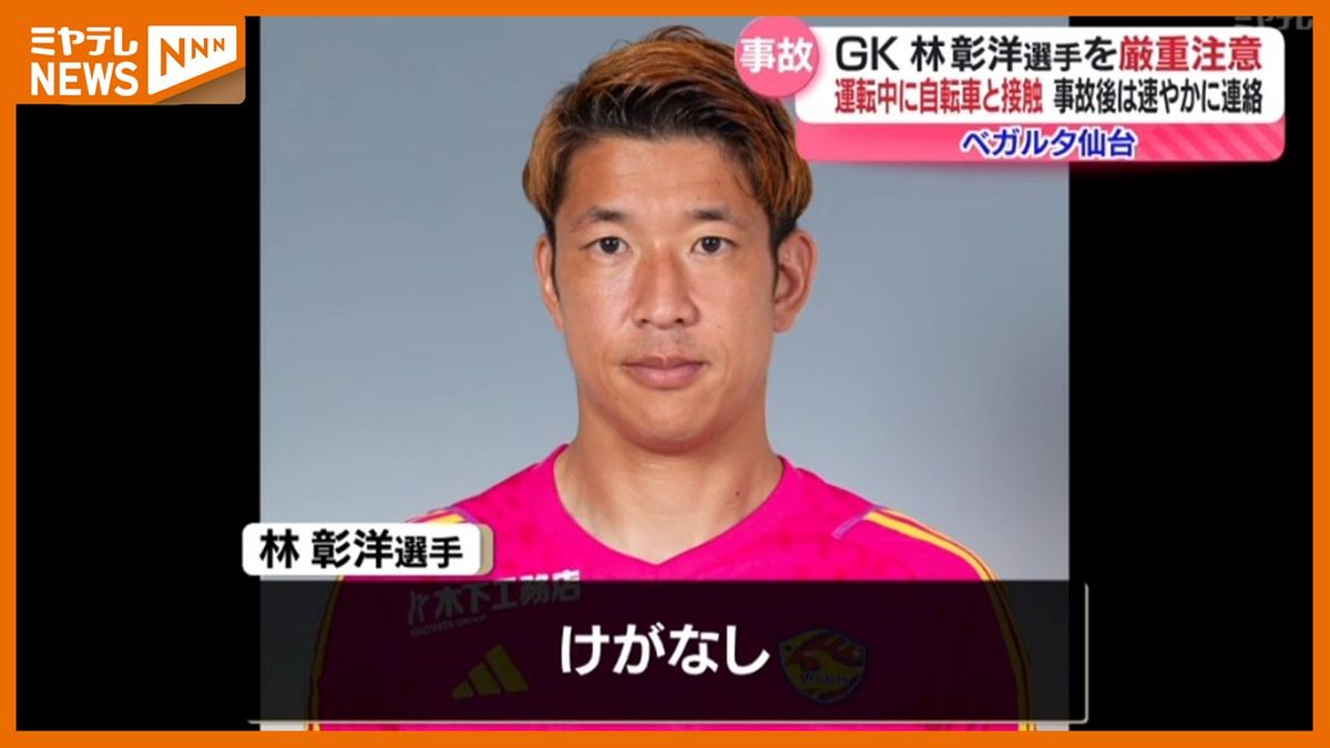 【サッカーJ2『ベガルタ仙台』】GK・林彰洋選手運転の車が自転車と接触事故　クラブが”厳重注意”したと発表