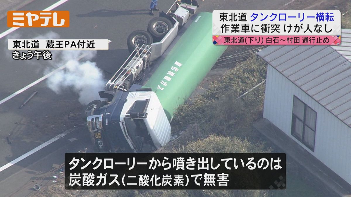 車から噴き出していたのは「炭酸ガス」大型タンクローリー横転事故　宮城県・蔵王PA付近