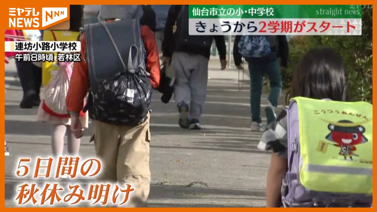 立派な5年生になれるように」短い秋休みを終えて…公立小中学校で2