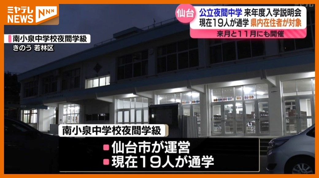 ＜事情があり学校に通えなかった人に＞仙台市の夜間中学　入学希望者対象の説明会　「もともと勉強が嫌いではなくて…」