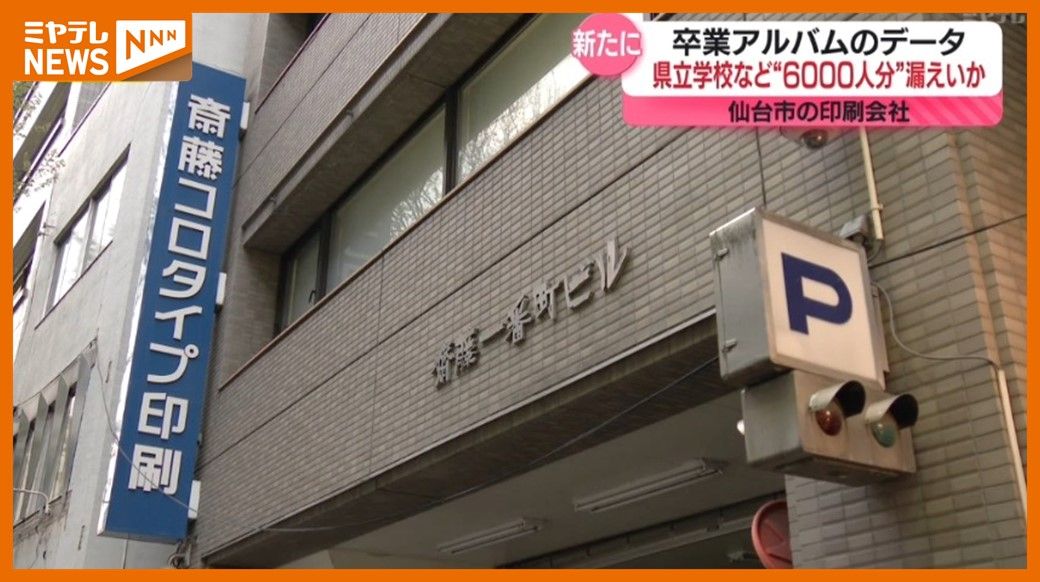 【校名一覧あり】サイバー攻撃受けた仙台市の印刷会社、宮城県内81校・5771人分の卒業アルバムの氏名・写真漏えいか