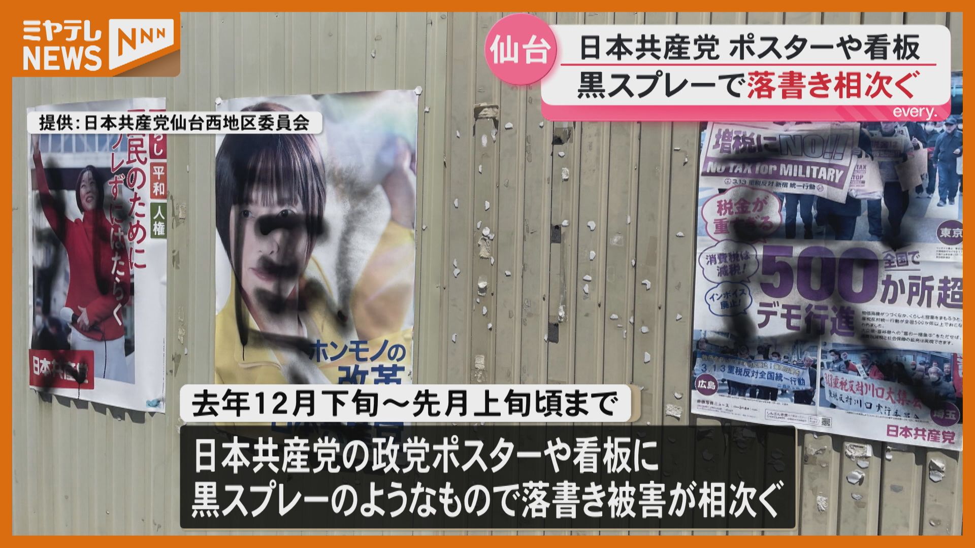 共産党の政党ポスターや看板に落書き被害相次ぐ（2026年6月4日掲載