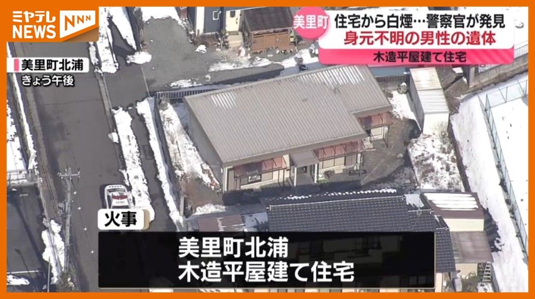 【速報】白煙が…住宅で火災、焼け跡から男性1人の遺体　身元の確認急ぐ　宮城・美里町