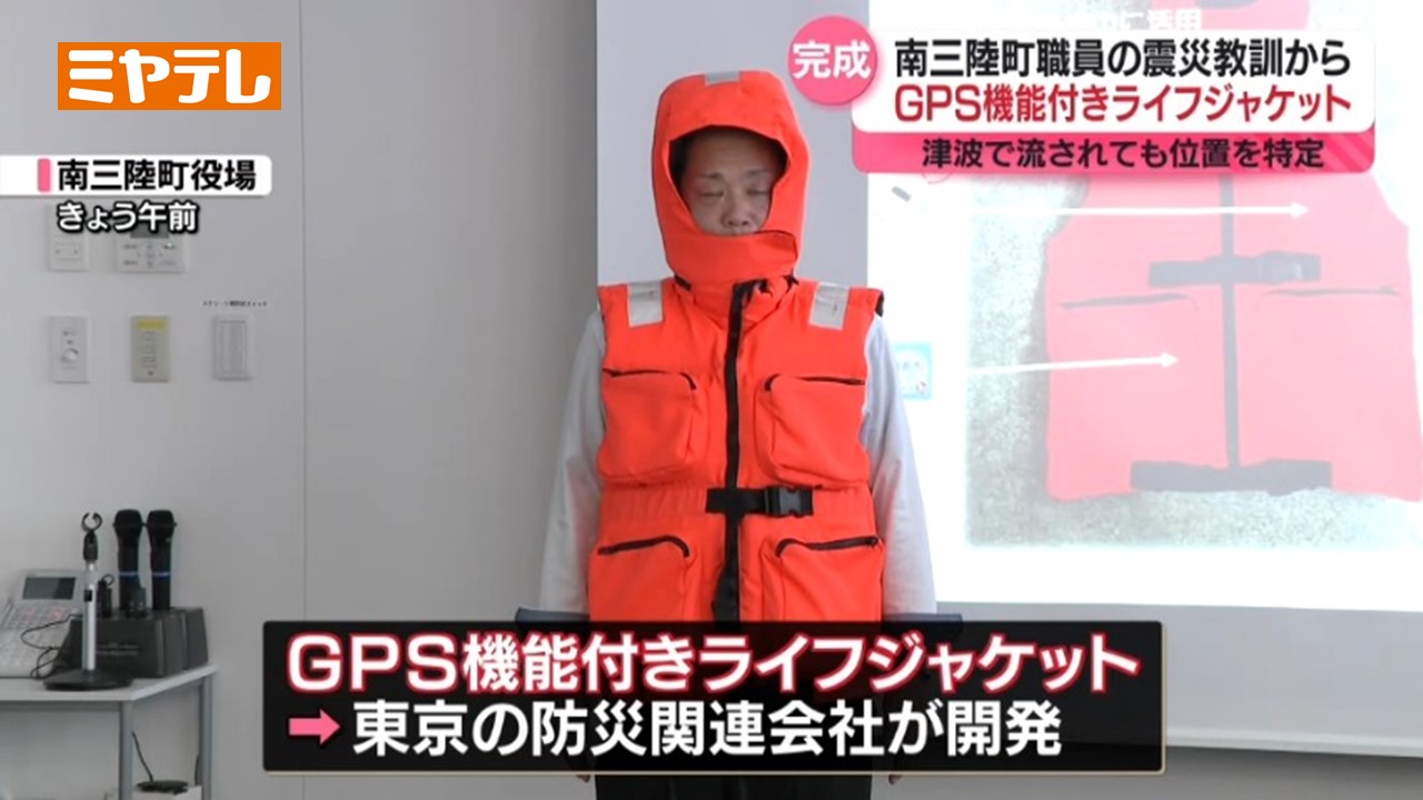 GPS機能付き＞ライフジャケット完成 『津波』で同僚失った町の職員が