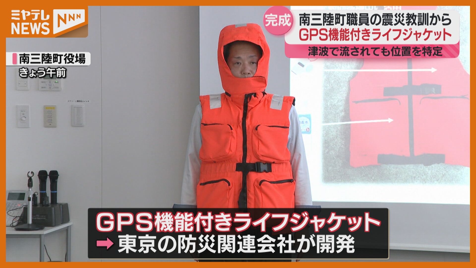 赤いライフジャケット 保証書付き GPS機能付き＞ライフジャケット完成 『津波』で同僚失った町の職員が