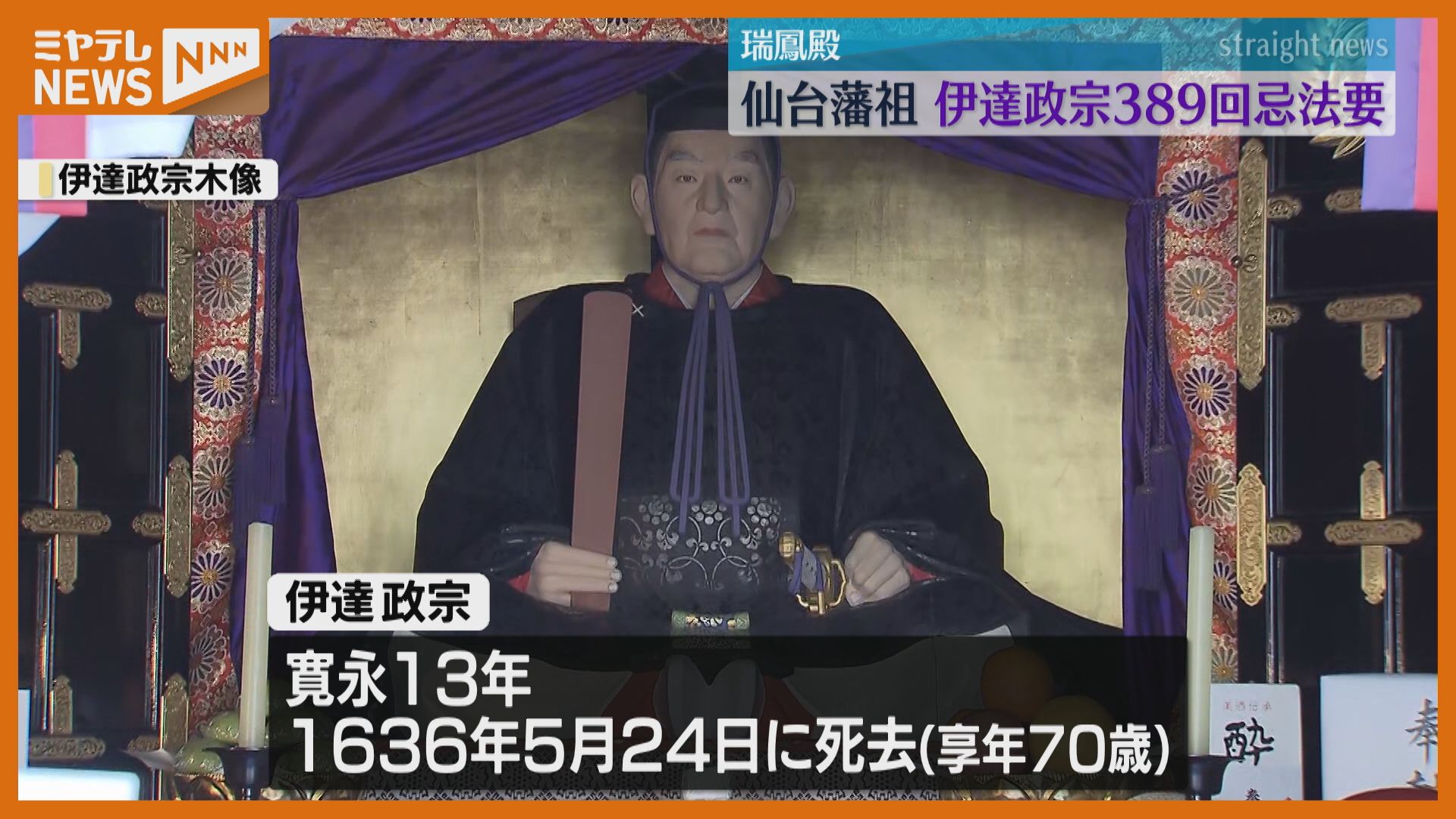 仙台藩祖＜伊達政宗＞の命日】「瑞鳳殿」で389回忌法要（仙台市）（2024年5月23日掲載）｜ミヤテレNEWS NNN