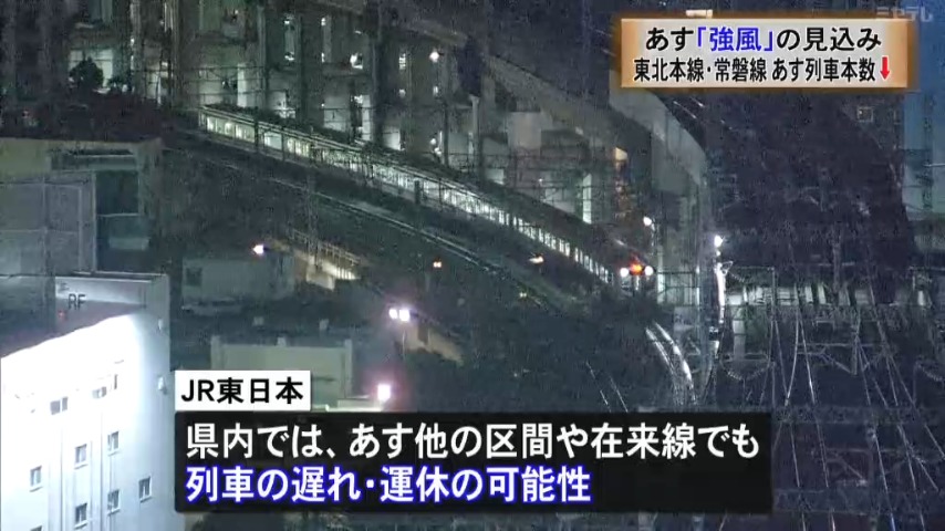 15日の通勤通学・「列車運行状況」要チェック】「東北本線」「常磐線」 15日は列車本数減らし運転  「強風」のため（宮城）（2024年1月14日掲載）｜ミヤテレNEWS NNN