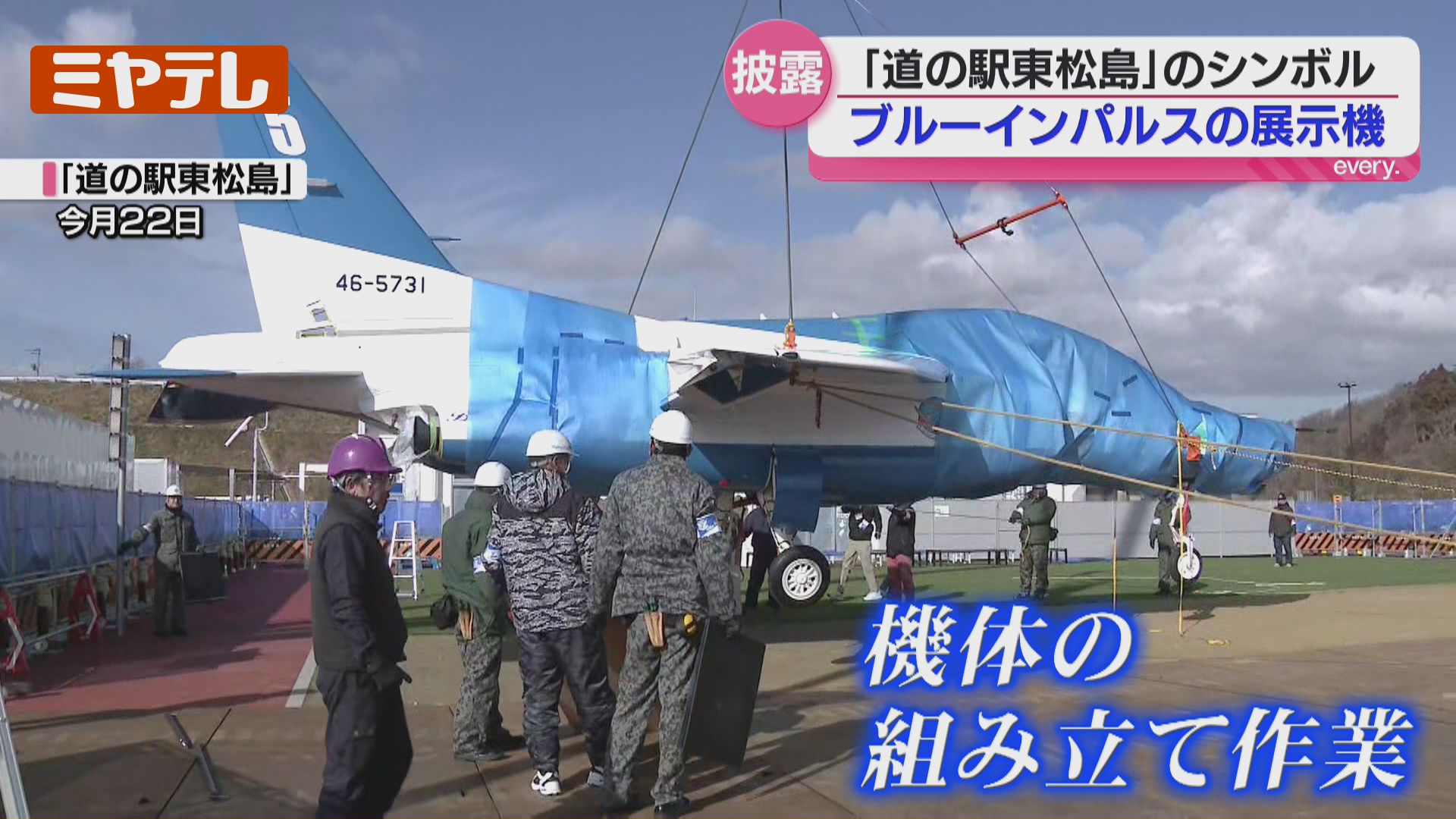 目の前で見てすごく圧巻！」“ブルーインパルス”展示機 お披露目＜宮城