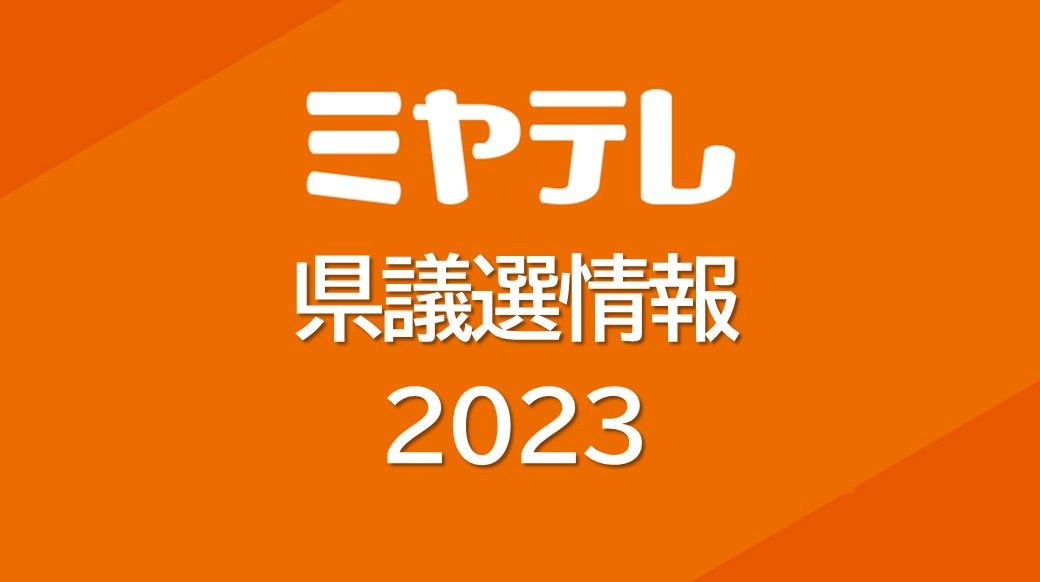 【2023宮城県議選】投票率「35.93％(前回比1.13↑)」　期日前投票数がけん引