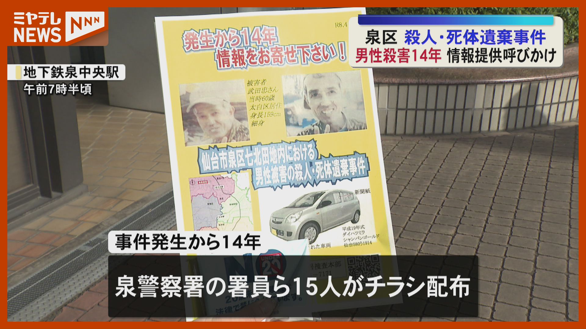 未解決のまま14年…仙台徳洲会病院駐車場での殺人・死体遺棄事件 警察が
