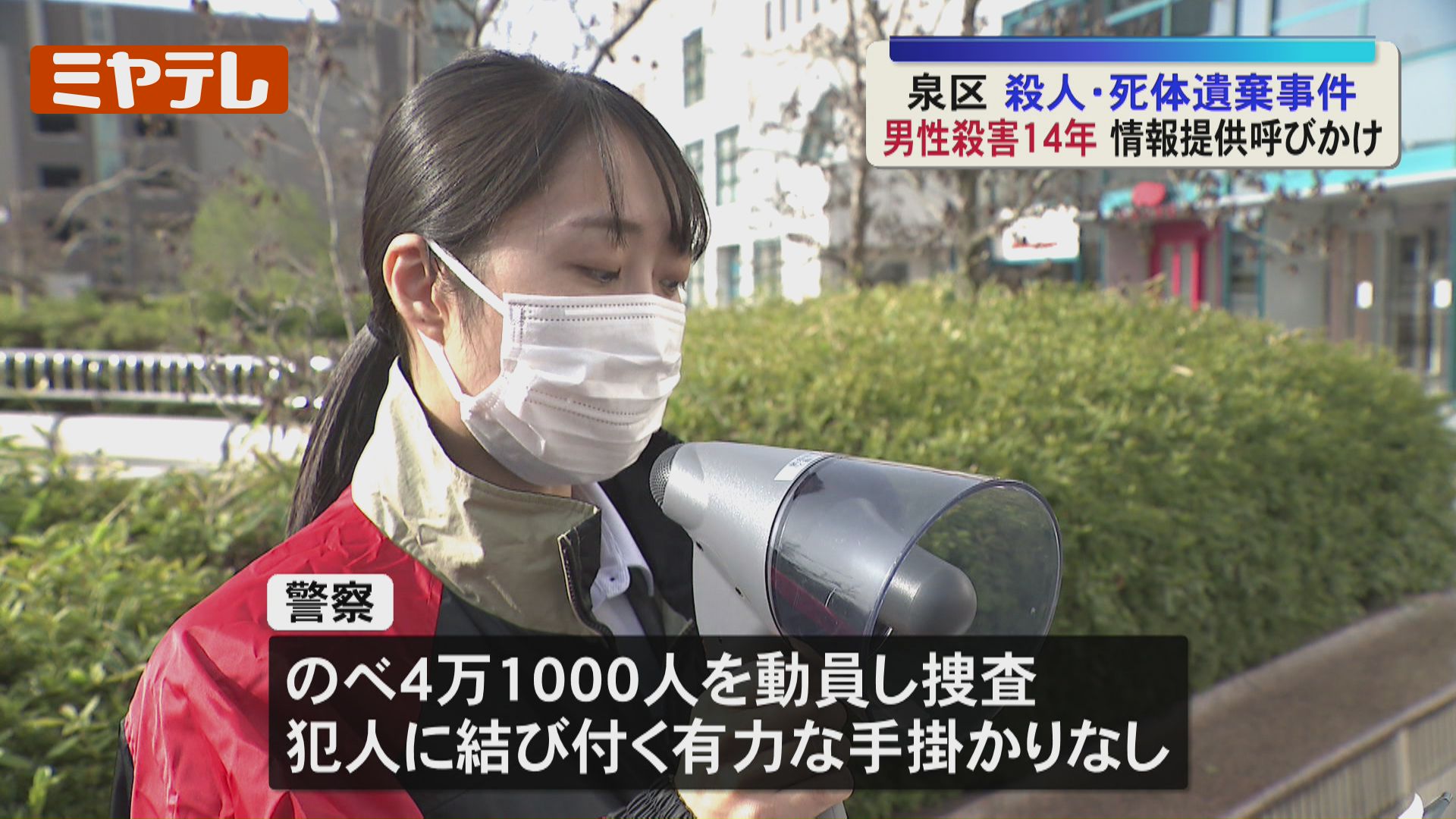 未解決のまま14年…仙台徳洲会病院駐車場での殺人・死体遺棄事件 警察が