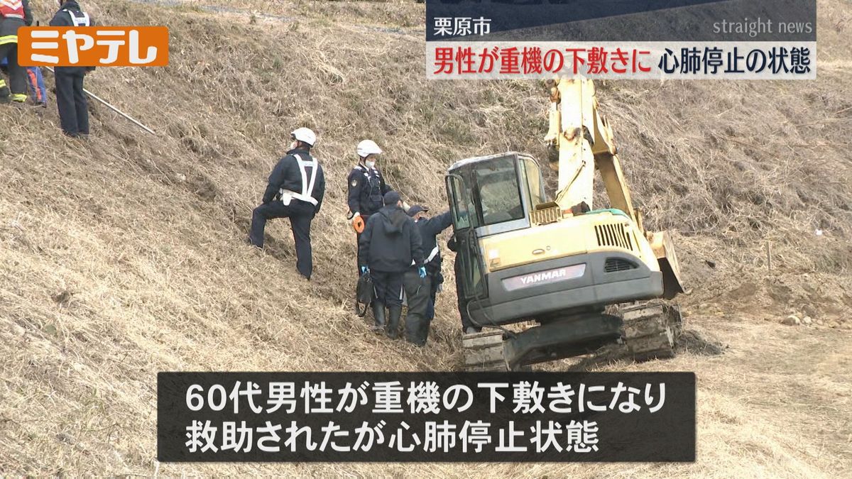 【男性が重機の下敷きに…】男性（60代）は救助されるも心肺停止状態（宮城・栗原市）