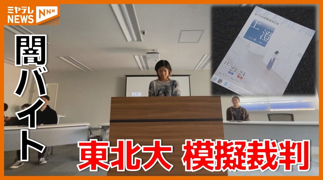 【特集】東北大学が“闇バイト”描く模擬裁判「人生はたった一回の検索から狂い始めるかもしれない」