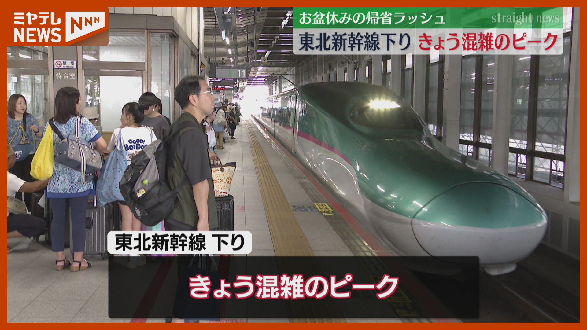 6月15日から28まで発送できません。 お盆休みで帰省ラッシュ 仙台駅も混雑 東北新幹線下りは9日ピーク